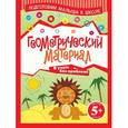 russische bücher: Граш Н.Е. - 5+ Геометрический материал