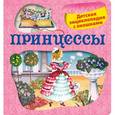 russische bücher: Малофеева Н.Н. - 5+ Принцессы. Детская энциклопедия с окошками