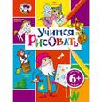 russische bücher: Е. Талалаева - 6+ Учимся рисовать