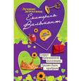 russische bücher: Вильмонт Е.Н. - Секрет бабушкиной коллекции. Трудно быть храбрым