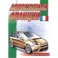 russische bücher: Матарыкин Д. - Автомобили Франции. Раскраска с наклейками. Серия "Наклей и раскрась"