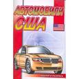 russische bücher: Матарыкин Д. - Автомобили США Раскраска с наклейками. Серия "Наклей и раскрась"