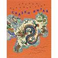 russische bücher: Николай Кочергин - Сказки народов Азии. В 3 книгах. Книга 2. Сказки Китая