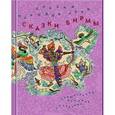 russische bücher: Николай Кочергин - Сказки народов Азии. В 3 книгах. Книга 3. Сказки Бирмы