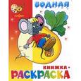 russische bücher: Горбушин Олег Юрьевич - Сказочная водная книжка-раскраска