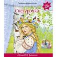 russische bücher: Анастасия Басюбина - Снегурочка. Книжка-игрушка