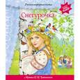 russische bücher: Анастасия Басюбина - Снегурочка (+ музыка П.И. Чайковского) (перламутр)