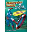 russische bücher: А. Жилинская - Последний герой. Супергеройские задания