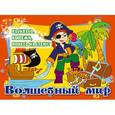 russische bücher: Ю. Волченко - 5+ Волшебный мир