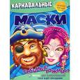 russische bücher: Татьяна Пименова - Смешные рожицы. Карнавальные маски.