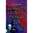 russische bücher: Охотников С. - Большая книга ужасов. 53