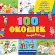 russische bücher: Тони Вульф - 3+ 100 окошек - открывай-ка!