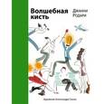 russische bücher: Родари Дж. - Волшебная кисть