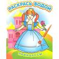 russische bücher: Курганова Ю. - Водная раскраска в сказках "Принцессы"