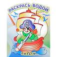 russische bücher: Курганова Ю. - Водная раскраска в сказках "Пираты"