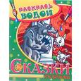 russische bücher: Крутий Я. - Водная раскраска в сказках "Волк и семеро козлят"