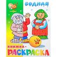 russische bücher: Горбушин Олег - Водная раскраска "Сказка о колобке"