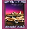 russische bücher: Никольская Ева - Водная раскраска. Автомобили. Вертолеты, самолеты, военная техника. "Порше"
