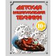 russische bücher: Кудишин И.В., Бакурский В.А., Зуенко Е.И., Миронов А.А., Беринова И.В. - Детская энциклопедия техники
