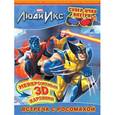 russische bücher: А. Жилинская - Встреча с Росомахой. Книга приключений (с 3-D очками)