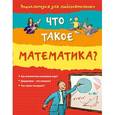 russische bücher: Алекс Фрис - 10+ Что такое математика?