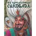 russische bücher: Людмила Кондрашова - Все путешествия Синдбада