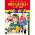 russische bücher: Сергей Болушевский - Самая полная энциклопедия научных опытов