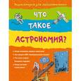 russische bücher: Стоуэлл Л. - 10+ Что такое астрономия?