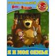 russische bücher: О.Павлова - Я и моя семья. Обучающая книжка с наклейками