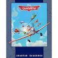 russische bücher: Елена Познанская - Самолеты. Золотая классика.