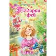 russische bücher: Щеглова И.В. - Подарки фей