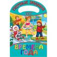 russische bücher: Ольга Чекурина - Времена года