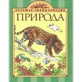 russische bücher: Травина И.В. - Природа. 10+