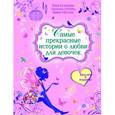 russische bücher: Кузнецова Ю., Лубенец С., Щеглова И.В. - Самые прекрасные истории о любви для девочек (с подарком)