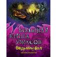 russische bücher: Ольшевская С. - Ведьмин бал. Большая книга ужасов