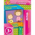 russische bücher: Янушко Е.А. - 3+ Пластилиновая полянка (многоразовая тетрадь)