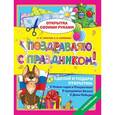 russische bücher: Толстов С.М., Соколова Е.И. - Поздравляю с праздником!