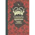 russische bücher: Ходза Н. - Свадьба дракона. Китайские сказки