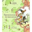 russische bücher: Братья Гримм - Бременские музыканты