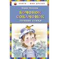 russische bücher: Заходер Б.В. - Бочонок собачонок. Лучшие стихи