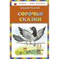 russische bücher: Толстой А.Н. - Сорочьи сказки