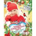 russische bücher: Селин В., Евдокимова Н., Щеглова И.В. - Большая рождественская книга романов о любви для девочек