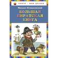russische bücher: Пляцковский М.С. - Большая пиратская книга