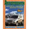 russische bücher: Никольская Ева - Водная раскраска. Автомобили. Вертолеты, самолеты, военная техника
