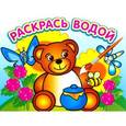 russische bücher: Курганова Ю. - Водная раскраска "Медвежонок и мед"