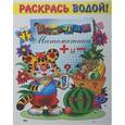 russische bücher: Святкова О. - Водная раскраска "Веселая математика"