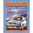 russische bücher: Никольская Ева - Водная раскраска. Автомобили "Ауди"