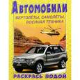 russische bücher: Никольская Ева - Водная раскраска. Автомобили "БМВ Х5"