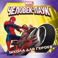 russische bücher: А. Жилинская - Школа для героев. Истории о героях