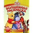 russische bücher:  - Винни и его друзья. Водная раскраска